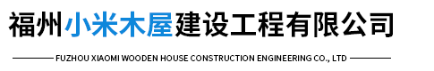 福州小米木屋建设工程有限公司